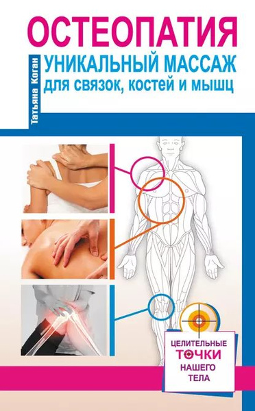 Остеопатия. Уникальный массаж для связок, костей и мышц | Коган Татьяна ...