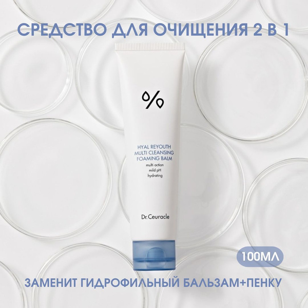 Dr.Ceuracle средство 2 в 1 гидрофильный бальзам-пенка Hyal Reyouth ...