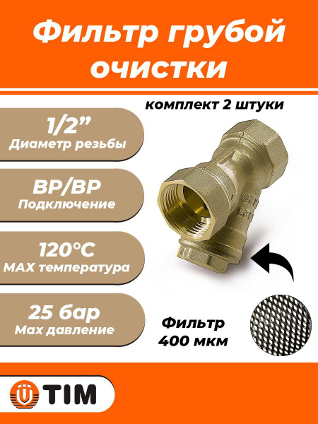 Фильтр грубой очистки TIM - 1/2" (ВР/ВР, сетка 400 мкр., комплект 2 шт ...