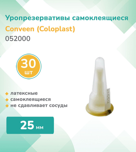 052000 Колопласт (Coloplast) Conveen, Уропрезерватив самоклеящийся ...