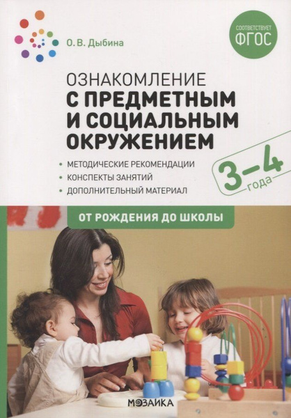 Ознакомление с предметным и социальным ожением. 3-4 года. Конспекты ...