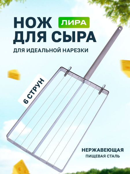 Нож для сыра ЛИРА купить на OZON по низкой цене (524122053)