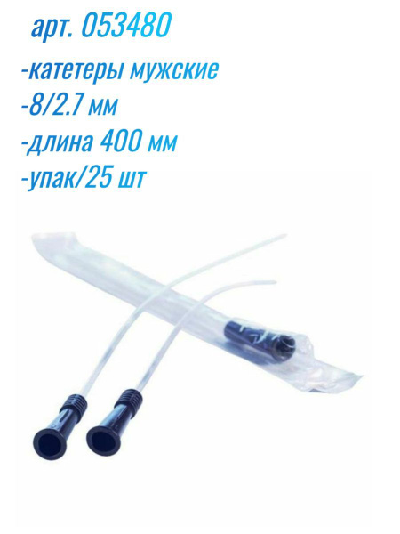 053480 Катетер урологический мужской Нелатона EaslCath Колопласт для ...