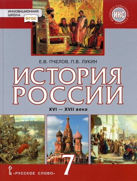 История История России XVI XVII века Учебник 7 класс 2023 - купить с ...