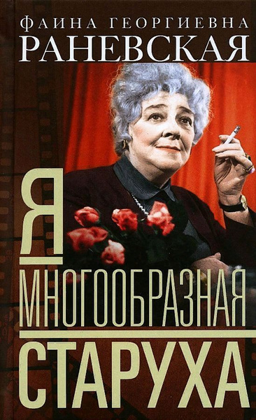 Я - многообразная старуха I Раневская Фаина Георгиевна | Раневская ...