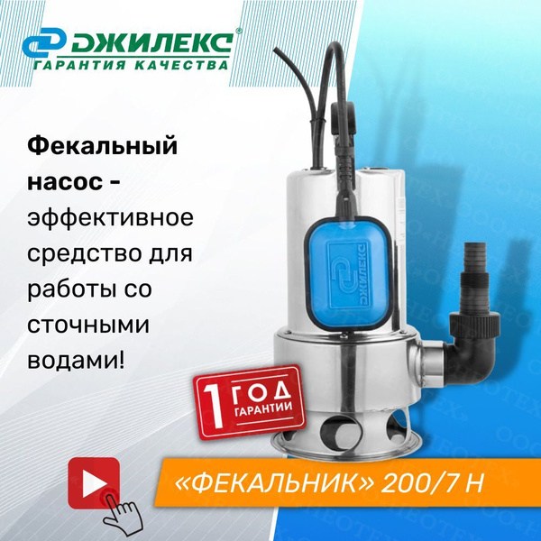 Насос погружной фекальный Джилекс Фекальник 200/7 Н - купить по ...