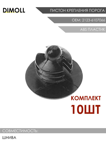 Пистон обивки порога 2123