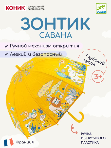 Зонт Djeco, Механика, Трость, желтый купить по низкой цене в интернет ...