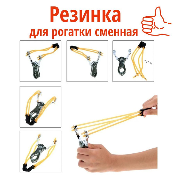 Резинка для рогатки, сменная двойная - купить с доставкой по выгодным ...