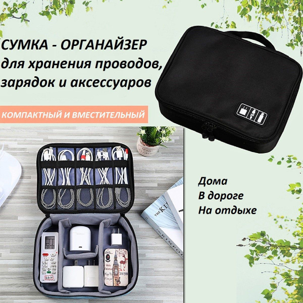 Органайзер для хранения проводов и кабелей / Дорожный органайзер для ...
