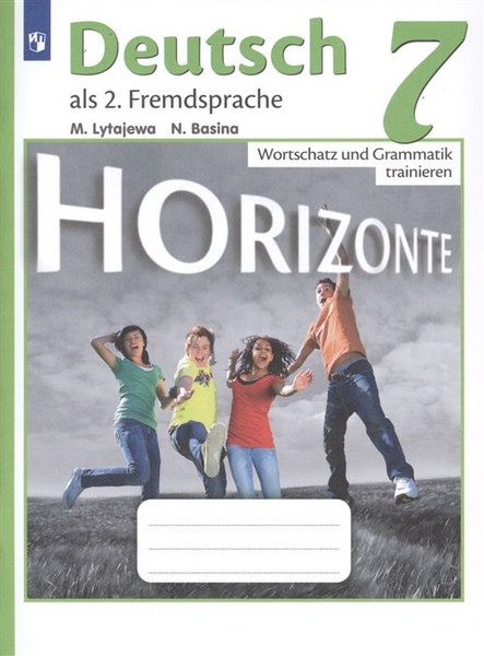 Horizonte Горизонты. Немецкий язык. Лытаева, Базина 7 класс. Лексика и ...
