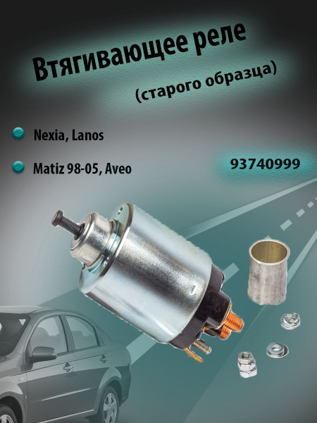 Втягивающее реле (старого образца) Chevrolet/Daewoo Nexia, Lanos, Matiz ...
