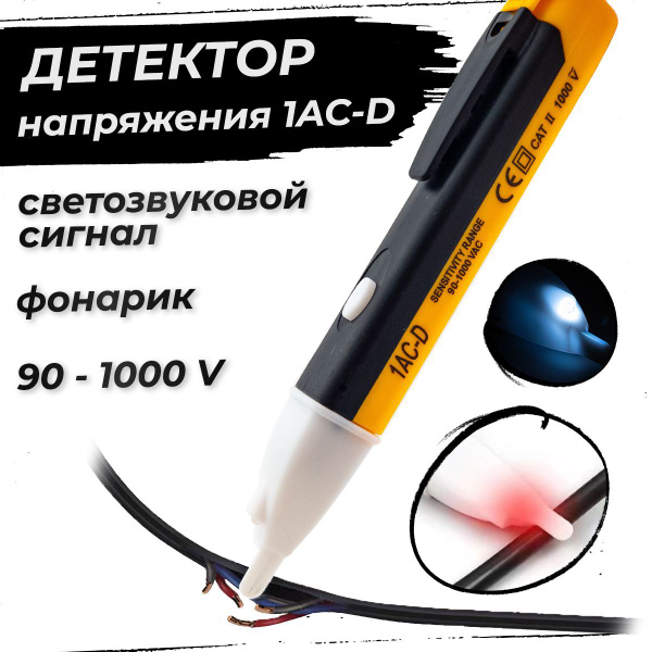Бесконтактный индикатор напряжения 1AC-D. Светозвуковая индикация ...