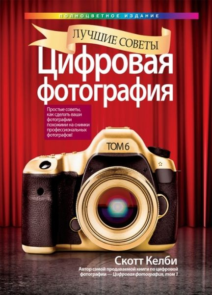 Келби Скотт. Цифровая фотография. Лучшие советы. т.6 - купить с ...