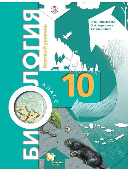 10 класс. Биология. Учебник. Базовый уровень. Пономарева И. Н ...