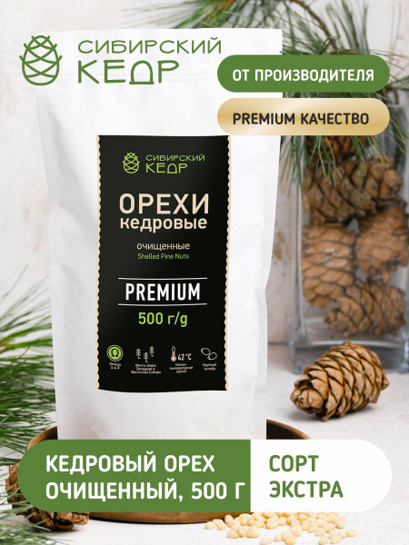 Кедровые орехи очищенные 500г Сибирский кедр сорт экстра - купить с ...