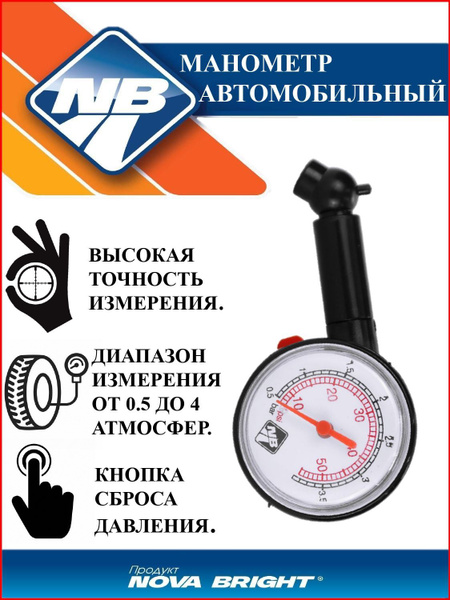 Манометр шинный "Nova Bright" в блистере (до 3.5 атм) купить по ...