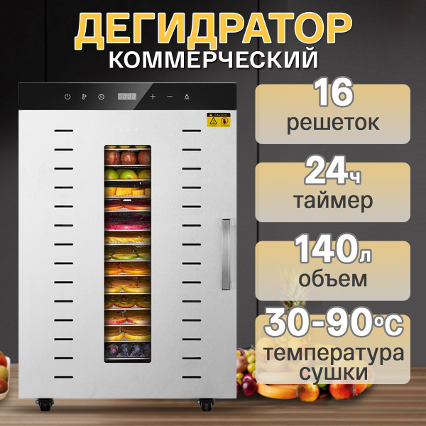 Профессиональная сушилка для овощей и фруктов и мяса TAKARA SS-16H ...