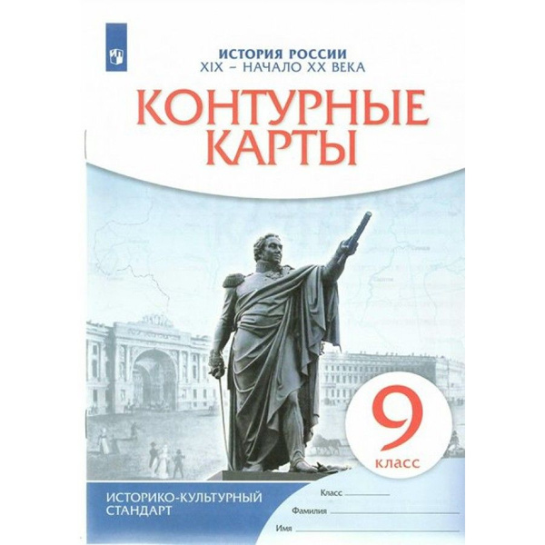 Контурные карты История России XIX - начало XX века. 9 класс. 2023 ...