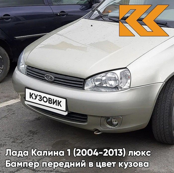 Бампер передний в цвет кузова Лада Калина 1 люкс 643 - Орхидея ...