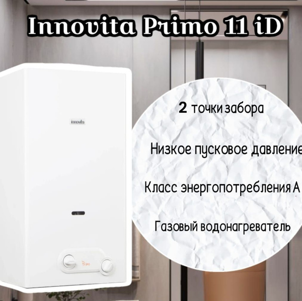 Газовая колонка Innovita Primo 11 iD - купить с доставкой по выгодным ...