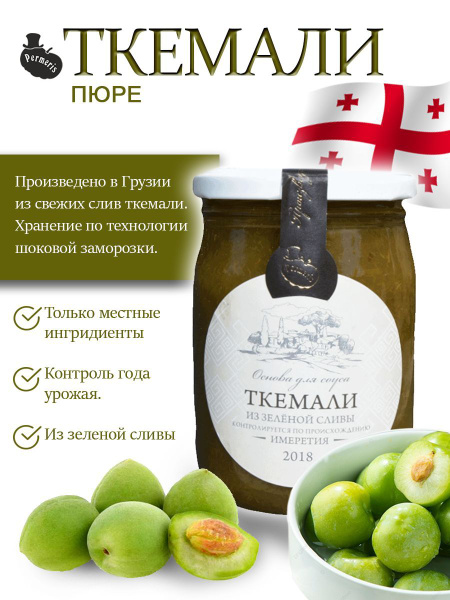 Пюре Ткемали из зеленой сливы - купить с доставкой по выгодным ценам в ...