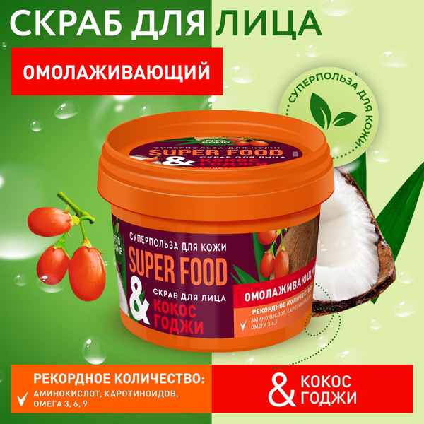 Fito Cosmetic / Омолаживающий Скраб для лица Кокос - Годжи SUPER FOOD ...