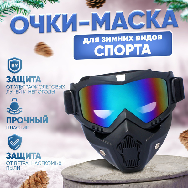 Маска горнолыжная для сноуборда и снегохода - купить с доставкой по ...