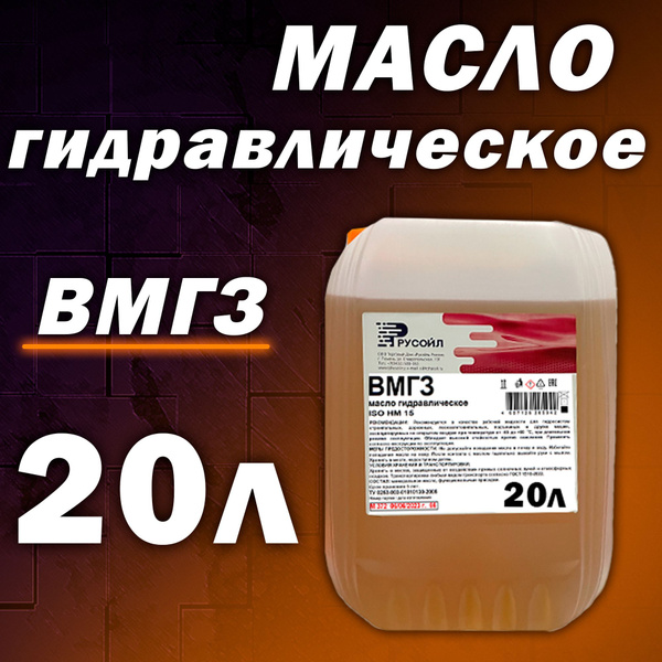 Масло гидравлическое ВМГЗ-45 20л Русойл - купить по выгодной цене в ...