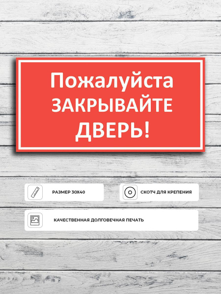 Табличка "Закрывайте двери" А3 (40х30см), 40 см, 30 см - купить в ...