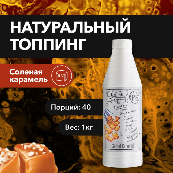 Топпинг ProffSyrup Карамель соленая 1л. - купить с доставкой по ...
