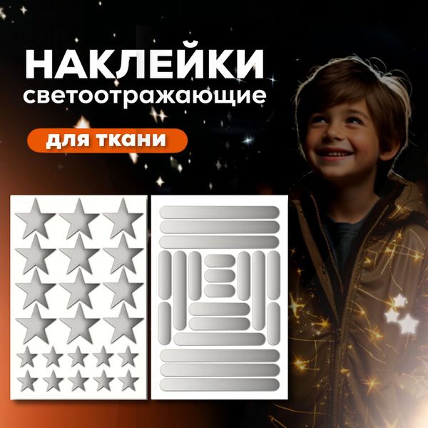 Светоотражающая термонаклейка для одежды, заплатка на одежду ...