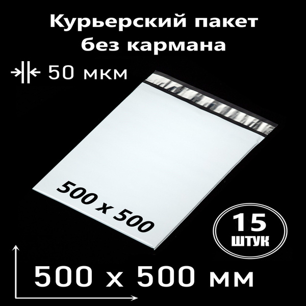 Курьерские упаковочные пакеты для маркетплейсов 500Х500 - купить с ...