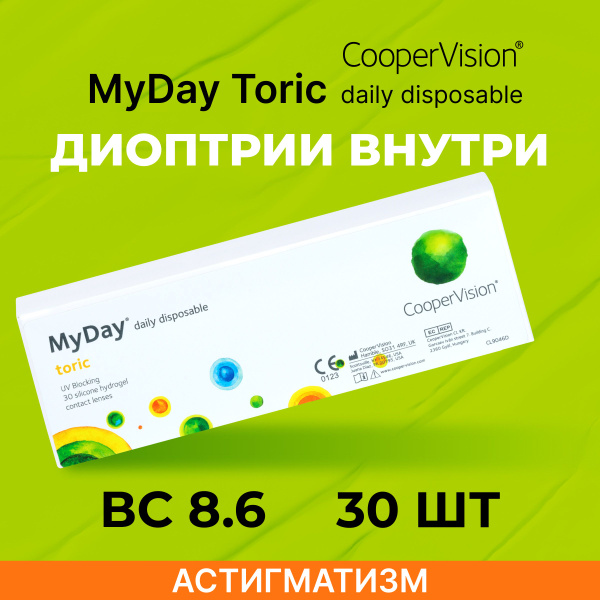 Астигматические линзы CooperVision MyDay toric (30 линз) SPH +5.50, Cyl ...