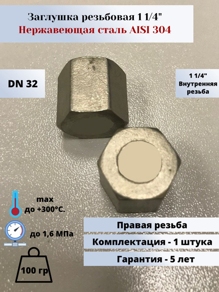 Заглушка нержавеющая резьбовая сантехническая вр (внутренняя резьба ...