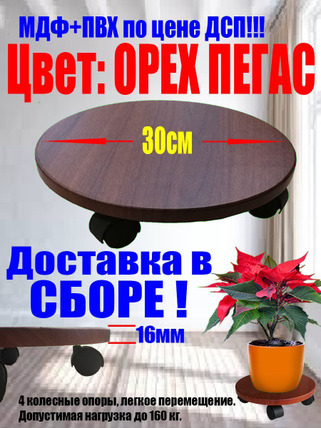 Подставка для цветов напольная, круглая, на колесах. Цвет Орех Пегас ...