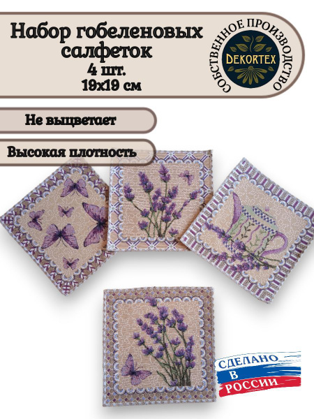 Набор декоративных гобеленовых салфеток Лаванда микс 19х19 (4 шт ...