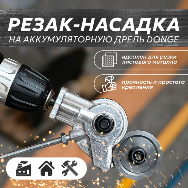 Насадка на шуруповерт / Резак-насадка, для резки листового метала, 21В ...