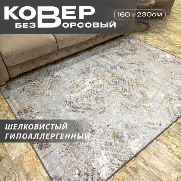 Ковер безворсовый Like_house на пол в гостиную спальню без ворса 1,6х2 ...