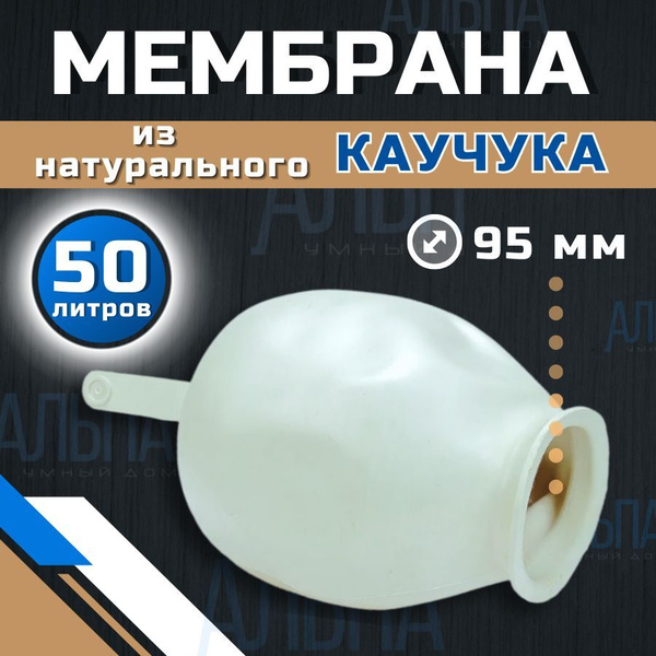 мембрана для гидроаккумуляторов и насосной станции 50л - купить по ...