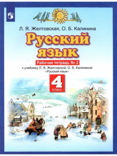 Желтовская. Русский язык 4 кл. Рабочая тетрадь. Часть 2 | Желтовская ...