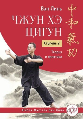 Чжун Хэ цигун. Ступень 2. Теория и практика - купить с доставкой по ...
