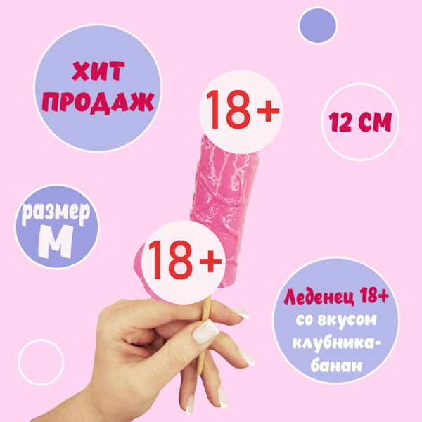 18+ леденец на палочке эротик для взрослых в форме члена, светло ...