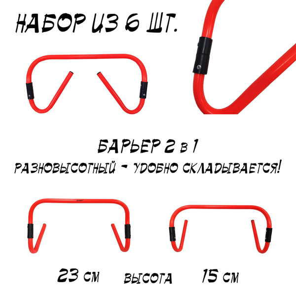 Барьеры для тренировок SEVEN 2 в 1 (15см/23см) набор 6 шт. купить c ...