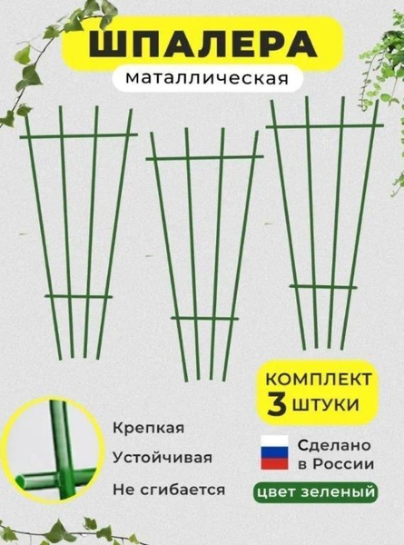 Опора для комнатных цветов, решетка для вьюнов из металла 3шт. - купить ...