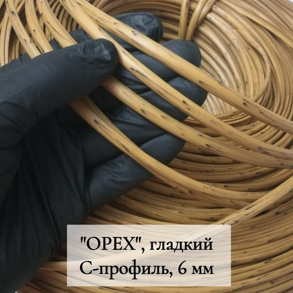 Искусственный ротанг для плетения С-профиль, орех, гладкий, 6мм ...
