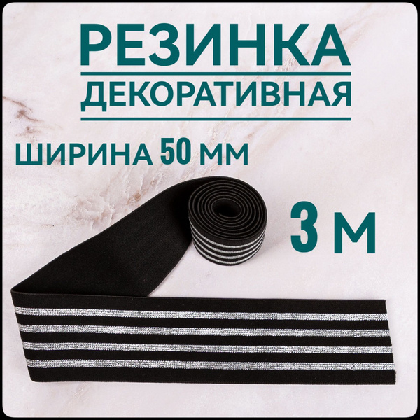 Резинка для шитья широкая декоративная с люрексом ш.5 см 3 м в упаковке ...