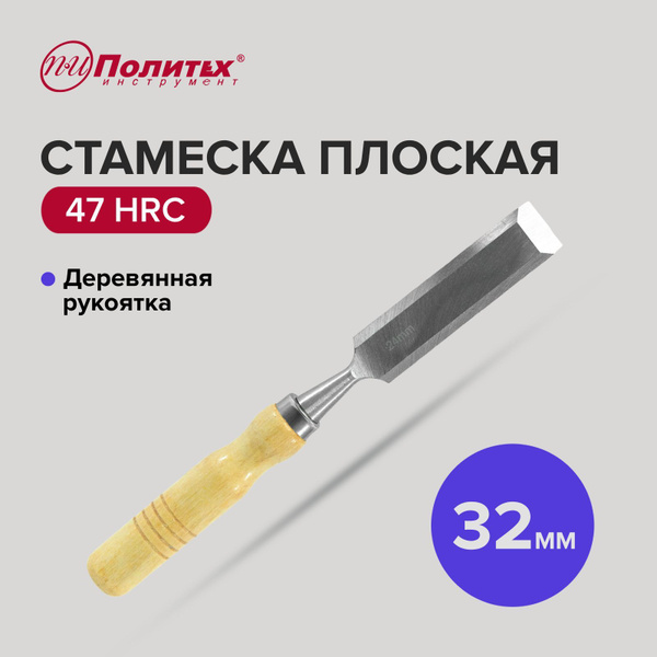 Стамеска по дереву плоская с деревянной рукояткой 32 мм, Политех ...