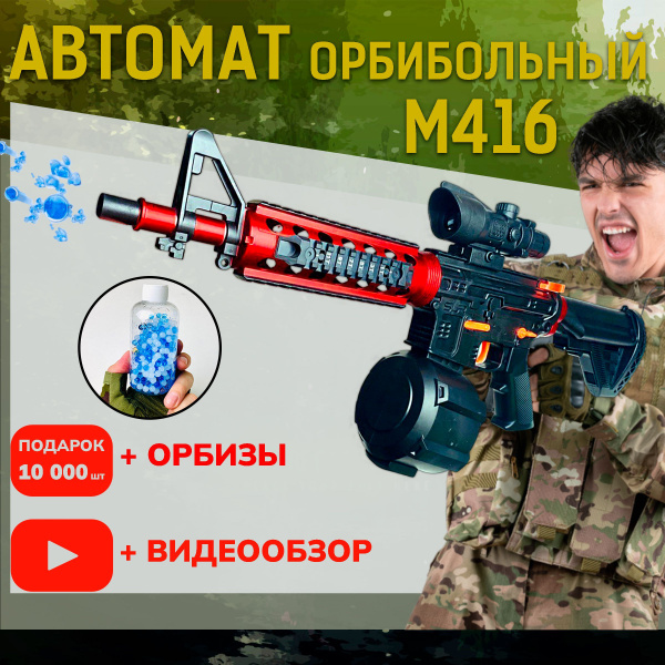 Орбибольный автомат M416 игрушечный автомат с орбизами - мягкими пулями ...