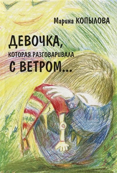 Девочка которая разговаривала с ветром... | Копылова Марина - купить с ...